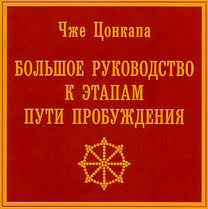 Слушайте бесплатные аудиокниги на русском языке | Audiobukva.ru Цонкапа Чже - Большое руководство к этапам пути пробуждения