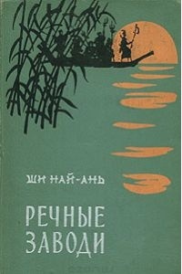 Слушайте бесплатные аудиокниги на русском языке | Audiobukva.ru Най-ань Ши - Речные заводи