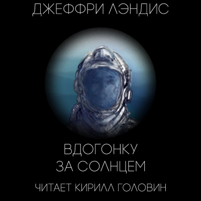 Слушайте бесплатные аудиокниги на русском языке | Audiobukva.ru Лэндис Джеффри - Вдогонку за Солнцем