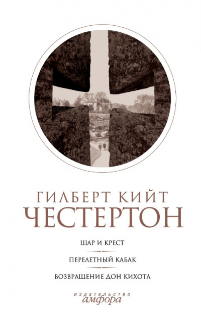 Слушайте бесплатные аудиокниги на русском языке | Audiobukva.ru Честертон Гилберт Кийт - Шар и крест