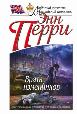 Слушайте бесплатные аудиокниги на русском языке | Audiobukva.ru Перри Энн - Врата изменников