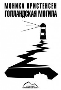 Слушайте бесплатные аудиокниги на русском языке | Audiobukva.ru Кристенсен Моника - Голландская могила