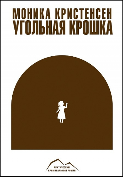 Слушайте бесплатные аудиокниги на русском языке | Audiobukva.ru Кристенсен Моника - Угольная крошка