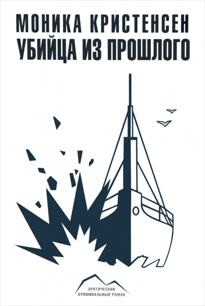 Слушайте бесплатные аудиокниги на русском языке | Audiobukva.ru Кристенсен Моника - Убийца из прошлого