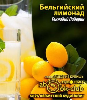 Слушайте бесплатные аудиокниги на русском языке | Audiobukva.ru Падерин Геннадий - Бельгийский лимонад