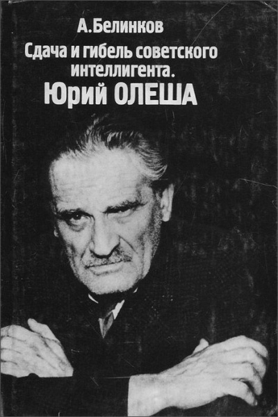 Слушайте бесплатные аудиокниги на русском языке | Audiobukva.ru Белинков Аркадий - Сдача и гибель советского интеллигента. Юрий Олеша