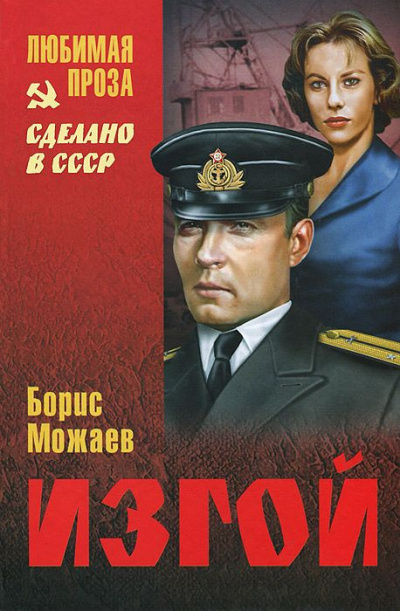 Слушайте бесплатные аудиокниги на русском языке | Audiobukva.ru Можаев Борис - Изгой