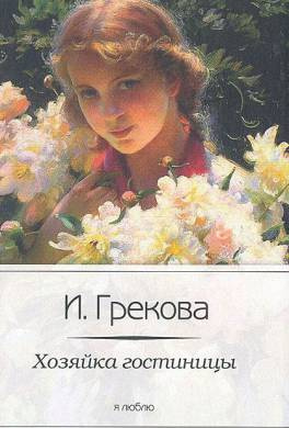 Слушайте бесплатные аудиокниги на русском языке | Audiobukva.ru И. Грекова - Хозяйка гостиницы