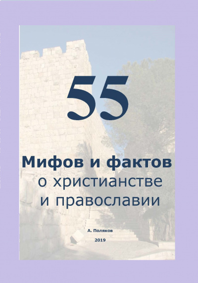 Слушайте бесплатные аудиокниги на русском языке | Audiobukva.ru Поляков Антон - 55 Мифов и фактов о христианстве и православии