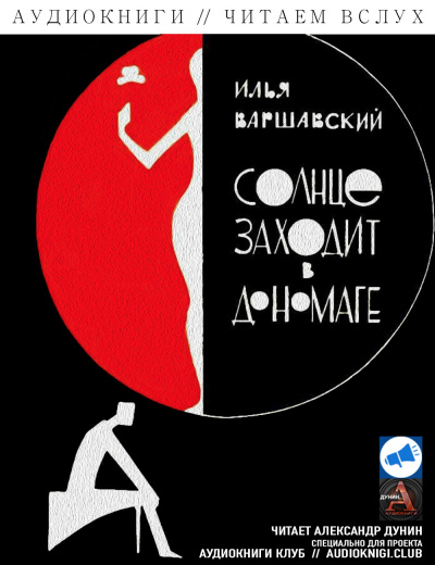 Слушайте бесплатные аудиокниги на русском языке | Audiobukva.ru Варшавский Илья - Солнце заходит в Дономаге