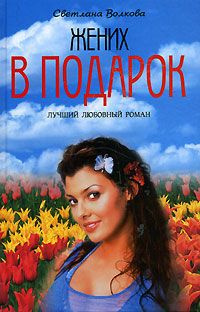 Слушайте бесплатные аудиокниги на русском языке | Audiobukva.ru Волкова Светлана - Жених в подарок