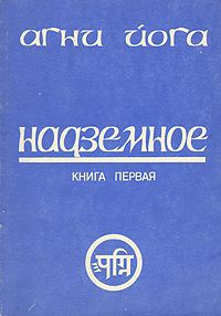 Слушайте бесплатные аудиокниги на русском языке | Audiobukva.ru Рерих Николай - Надземное