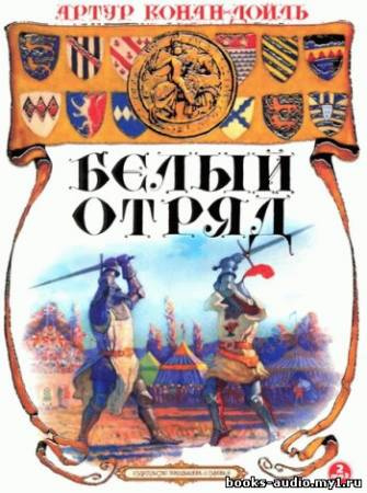 Слушайте бесплатные аудиокниги на русском языке | Audiobukva.ru Дойл Артур Конан - Белый отряд