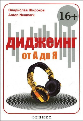Слушайте бесплатные аудиокниги на русском языке | Audiobukva.ru Широков Владислав, Ньюмарк Антон - Диджеинг от А до Я