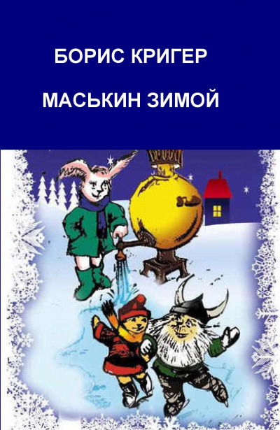 Слушайте бесплатные аудиокниги на русском языке | Audiobukva.ru Кригер Борис - Маськин зимой