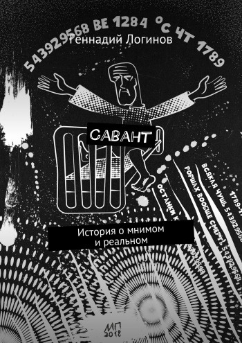 Слушайте бесплатные аудиокниги на русском языке | Audiobukva.ru Логинов Геннадий - Савант