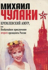 Слушайте бесплатные аудиокниги на русском языке | Audiobukva.ru Чулаки Михаил - Кремлевский Амур, или Необычайное приключение второго президента России