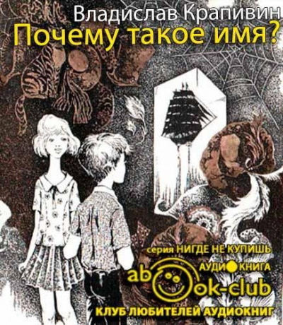 Слушайте бесплатные аудиокниги на русском языке | Audiobukva.ru Крапивин Владислав - Почему такое имя?