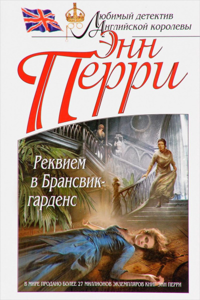 Слушайте бесплатные аудиокниги на русском языке | Audiobukva.ru Перри Энн - Реквием в Брансвик-гарденс