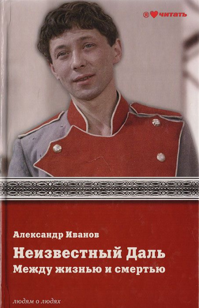 Слушайте бесплатные аудиокниги на русском языке | Audiobukva.ru Иванов Александр - Неизвестный Олег Даль. Между жизнью и смертью