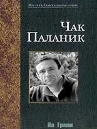 Слушайте бесплатные аудиокниги на русском языке | Audiobukva.ru Паланик Чак - На Грани
