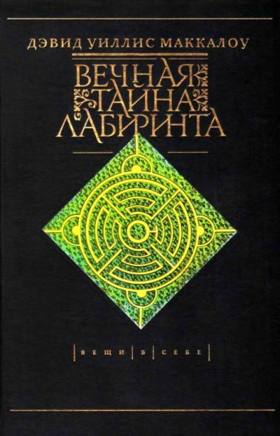 Слушайте бесплатные аудиокниги на русском языке | Audiobukva.ru Маккалой Дэвид - Вечная тайна лабиринта