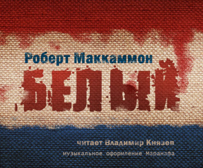 Слушайте бесплатные аудиокниги на русском языке | Audiobukva.ru Маккаммон Роберт - Белый
