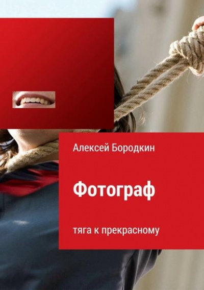 Слушайте бесплатные аудиокниги на русском языке | Audiobukva.ru Бородкин Алексей - Фотограф. Тяга к прекрасному