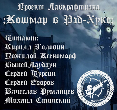 Слушайте бесплатные аудиокниги на русском языке | Audiobukva.ru Лавкрафт Говард - Кошмар в Рэд-Хуке