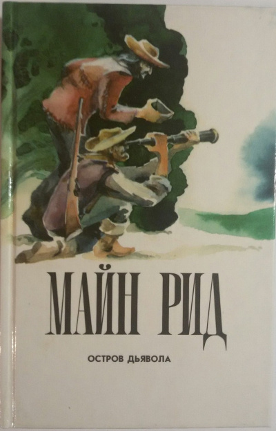 Слушайте бесплатные аудиокниги на русском языке | Audiobukva.ru Рид Томас Майн - Остров дьявола