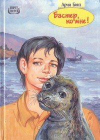 Слушайте бесплатные аудиокниги на русском языке | Audiobukva.ru Бинз Арчи - Бастер, ко мне!