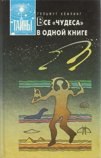 Слушайте бесплатные аудиокниги на русском языке | Audiobukva.ru Хефлинг Хельмут - Все чудеса в одной книге