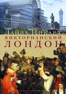 Слушайте бесплатные аудиокниги на русском языке | Audiobukva.ru Пикард Лайза - Викторианский Лондон