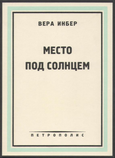Слушайте бесплатные аудиокниги на русском языке | Audiobukva.ru Инбер Вера - Место под солнцем