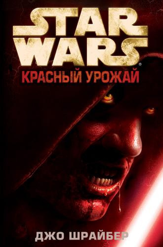 Слушайте бесплатные аудиокниги на русском языке | Audiobukva.ru Шрайбер Джо - Красный урожай