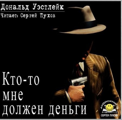 Слушайте бесплатные аудиокниги на русском языке | Audiobukva.ru Уэстлейк Дональд - Кто-то мне должен деньги