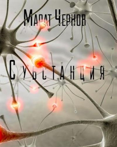 Слушайте бесплатные аудиокниги на русском языке | Audiobukva.ru Чернов Марат - Субстанция