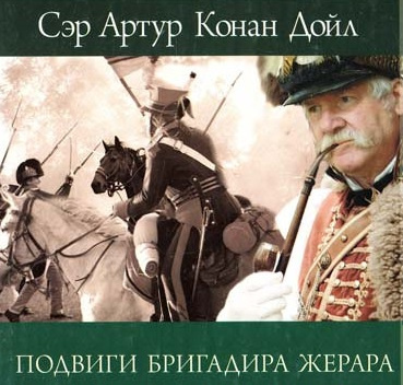 Слушайте бесплатные аудиокниги на русском языке | Audiobukva.ru Дойл Артур Конан - Женитьба бригадира