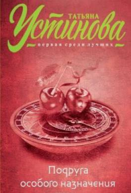 Слушайте бесплатные аудиокниги на русском языке | Audiobukva.ru Устинова Татьяна - Подруга особого назначения