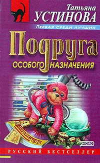 Слушайте бесплатные аудиокниги на русском языке | Audiobukva.ru Устинова Татьяна - Подруга особого назначения