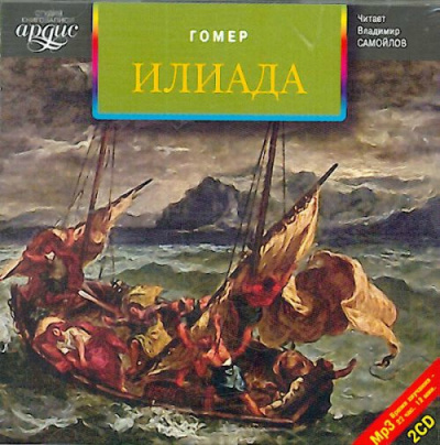 Слушайте бесплатные аудиокниги на русском языке | Audiobukva.ru Гомер - Илиада