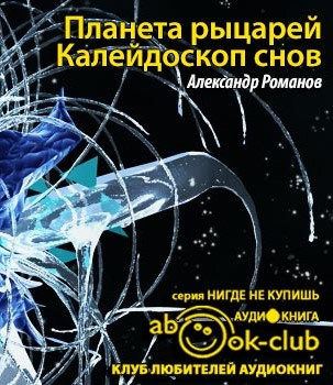Слушайте бесплатные аудиокниги на русском языке | Audiobukva.ru Романов Александр - Планета рыцарей. Калейдоскоп снов