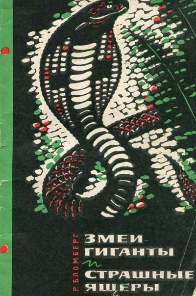 Слушайте бесплатные аудиокниги на русском языке | Audiobukva.ru Бломберг Рольф - Змеи-гиганты и страшные ящеры