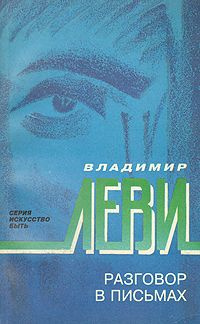 Слушайте бесплатные аудиокниги на русском языке | Audiobukva.ru Леви Владимир - Разговор в письмах