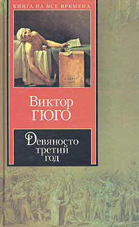 Слушайте бесплатные аудиокниги на русском языке | Audiobukva.ru Гюго Виктор - Девяносто третий год