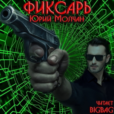 Слушайте бесплатные аудиокниги на русском языке | Audiobukva.ru Молчан Юрий - Фиксарь