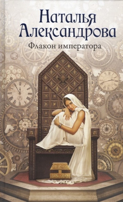 Слушайте бесплатные аудиокниги на русском языке | Audiobukva.ru Александрова Наталья - Флакон императора