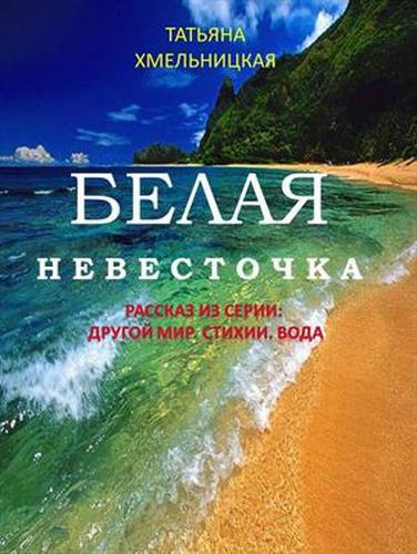 Слушайте бесплатные аудиокниги на русском языке | Audiobukva.ru Хмельницкая Татьяна - Белая невесточка