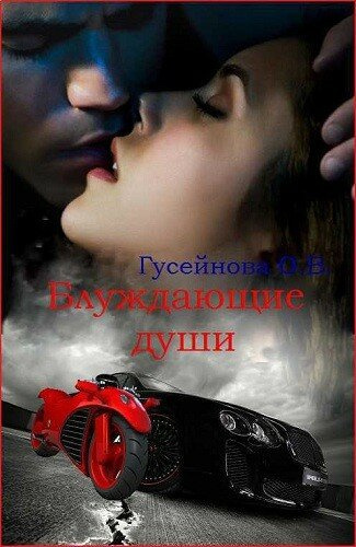 Слушайте бесплатные аудиокниги на русском языке | Audiobukva.ru Гусейнова Ольга - Блуждающие души