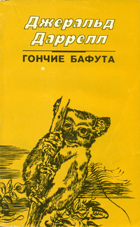 Слушайте бесплатные аудиокниги на русском языке | Audiobukva.ru Даррелл Джеральд - Гончие Бафута